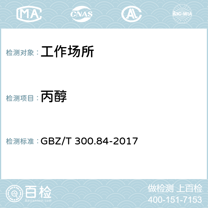 丙醇 工作场所空气有毒物质测定 第84部分：甲醇、丙醇和辛醇 GBZ/T 300.84-2017