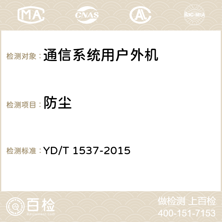 防尘 通信系统用户外机柜 YD/T 1537-2015 9.5.5
