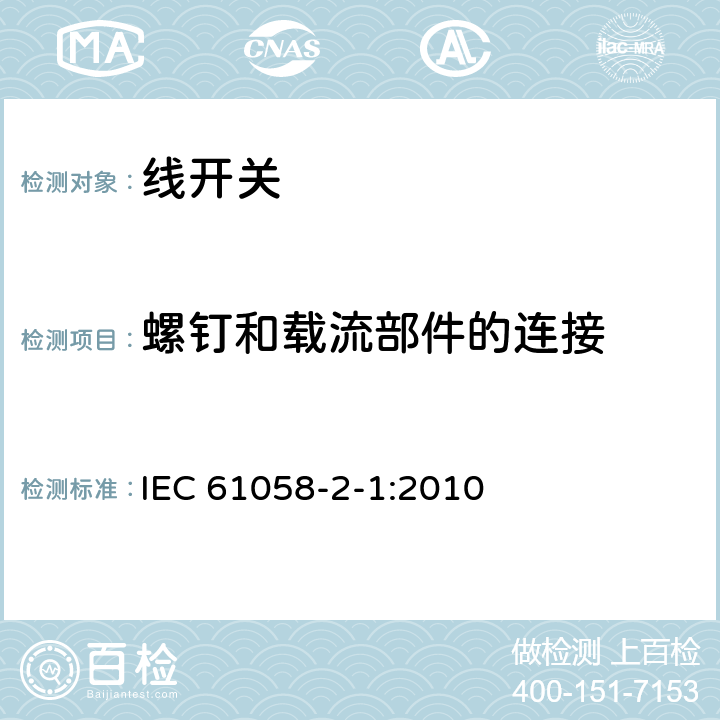 螺钉和载流部件的连接 器具开关.第2-1部分:线开关的特殊要求 IEC 61058-2-1:2010 19