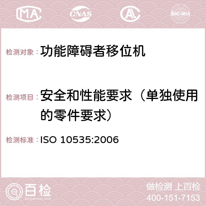 安全和性能要求（单独使用的零件要求） ISO 10535:2006 功能障碍者移位机 要求和试验方法  4.3.1.6