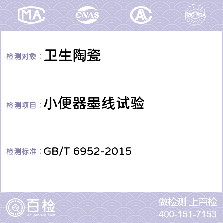 小便器墨线试验 卫生陶瓷 GB/T 6952-2015 8.8.4.2