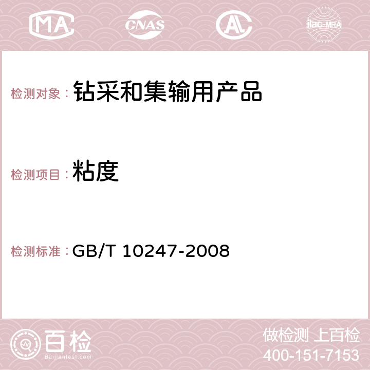 粘度 粘度测量方法 GB/T 10247-2008 2、4