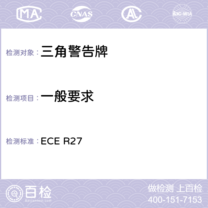 一般要求 关于批准三角警告牌的统一规定 ECE R27 6