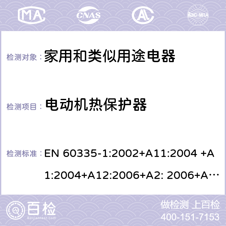 電動機熱保護器 家用和類似用途電器的安全 第1部分：通用要求 EN 60335-1:2002+A11:2004 +A1:2004+A12:2006+A2: 2006+A13:2008+A14:2010+A15:2011, EN 60335-1:2012+A11:2014+A12:2017+A13:2017+A14:2019 附錄 D