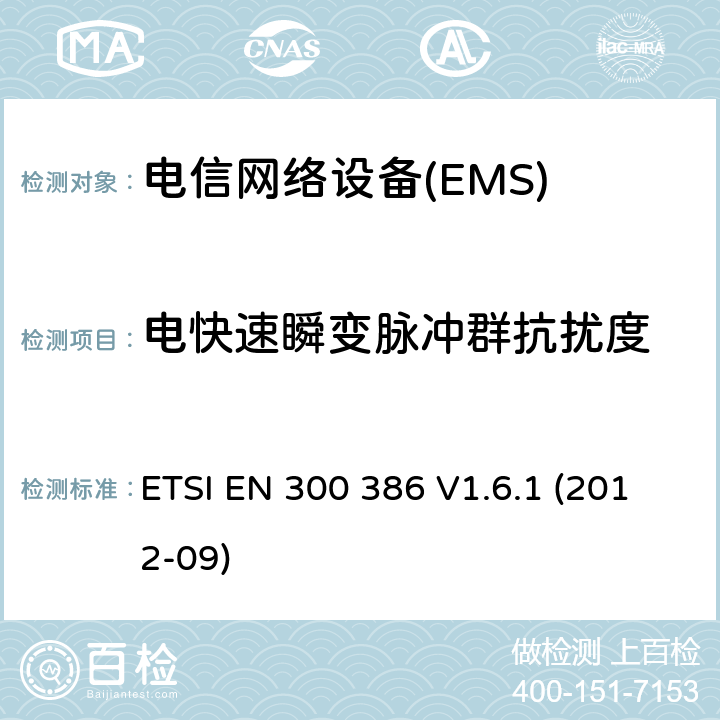 電快速瞬變脈沖群抗擾度 電信網絡設備；電磁兼容性（EMC）要求；協調標準2014/30指令/ EU指令的基本要求 ETSI EN 300 386 V1.6.1 (2012-09) 7.2