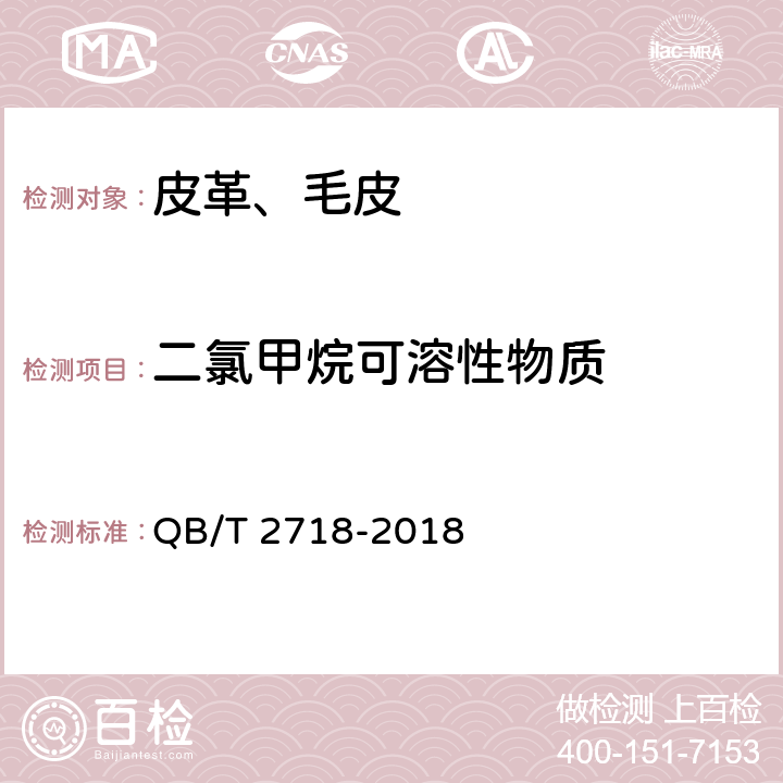 二氯甲烷可溶性物质 皮革 化学试验 二氯甲烷萃取物的测定 QB/T 2718-2018