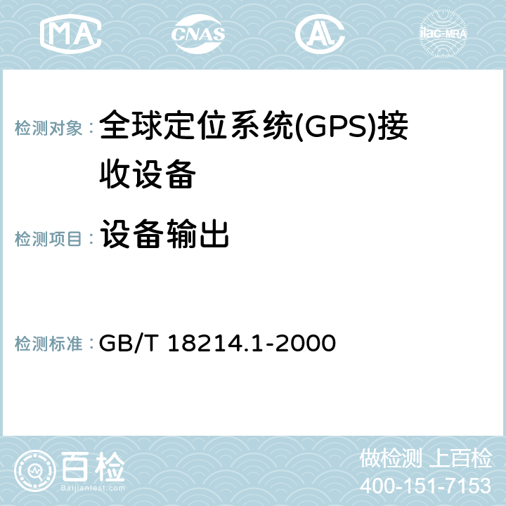 设备输出 全球导航卫星系统(GNSS) 第1部分 全球定位系统(GPS)接收设备性能标准、测试方法和要求的测试结果 GB/T 18214.1-2000 5.6.3