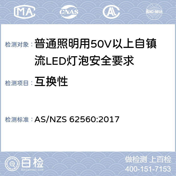 互换性 普通照明用50V以上自镇流LED灯泡安全要求 AS/NZS 62560:2017 6