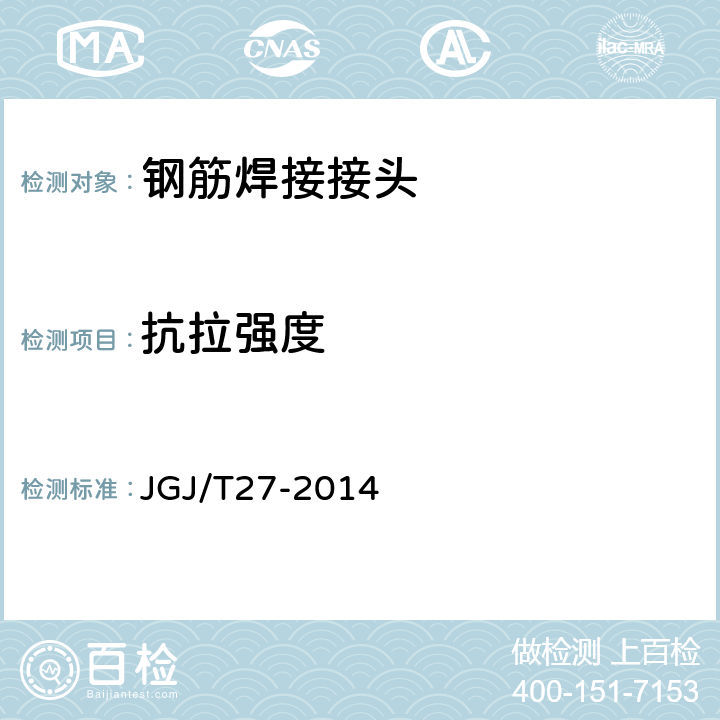 抗拉强度 《钢筋焊接接头试验方法标准》 JGJ/T27-2014 （3.3）