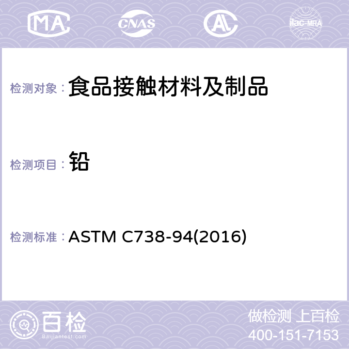 铅 陶瓷制品釉面萃取液中铅和镉的标准分析方法 ASTM C738-94(2016)