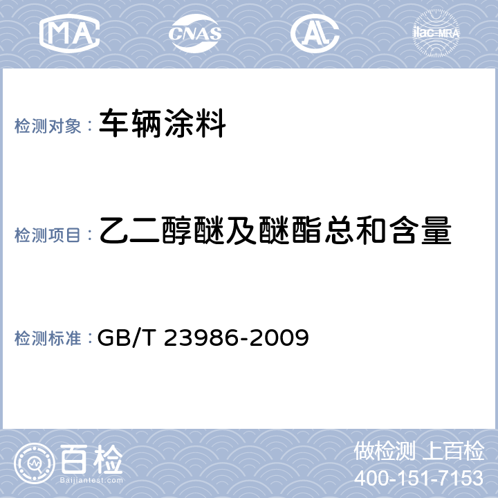 乙二醇醚及醚酯总和含量 色漆和清漆 挥发性有机化合物(VOC)含量的测定 气相色谱法 GB/T 23986-2009