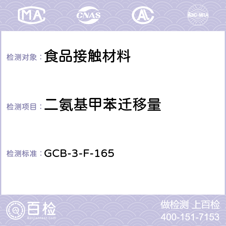 二氨基甲苯迁移量 食品接触材料及制品 2,4-二氨基甲苯迁移量测定作业指导书 GCB-3-F-165