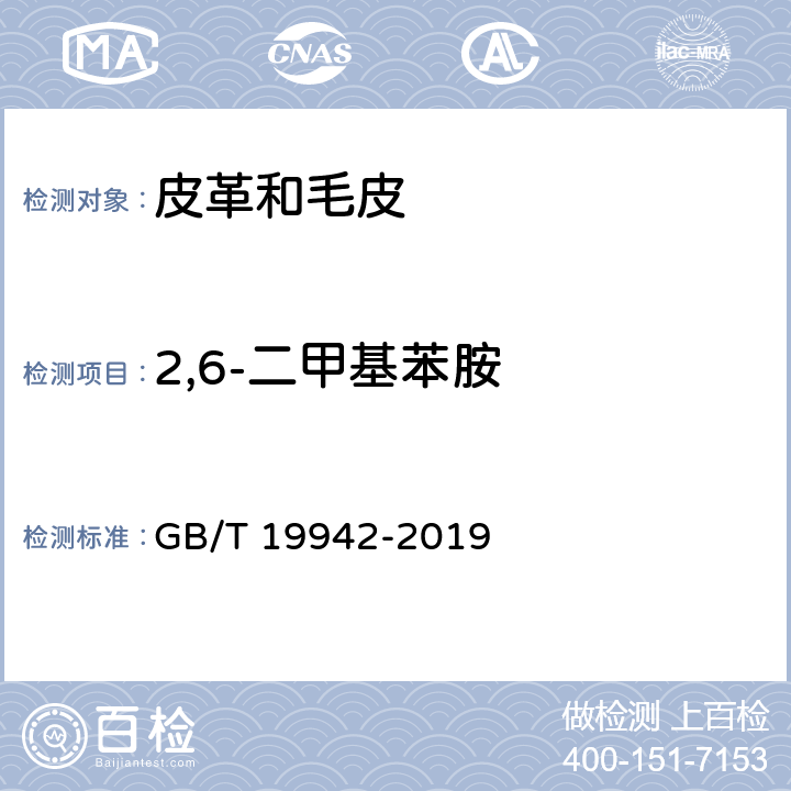 2,6-二甲基苯胺 皮革和毛皮 化学试验 禁用偶氮染料的测定 GB/T 19942-2019