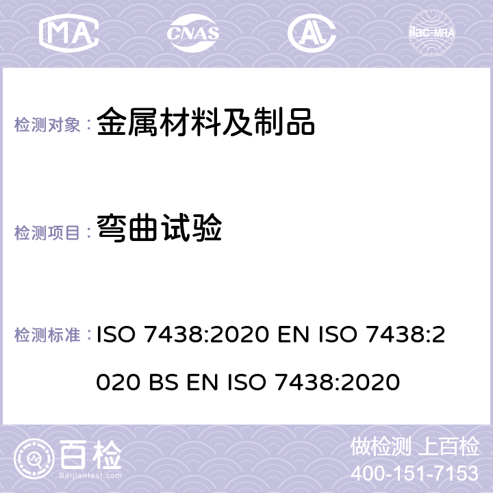 弯曲试验 金属材料 弯曲试验方法 ISO 7438:2020 EN ISO 7438:2020 BS EN ISO 7438:2020