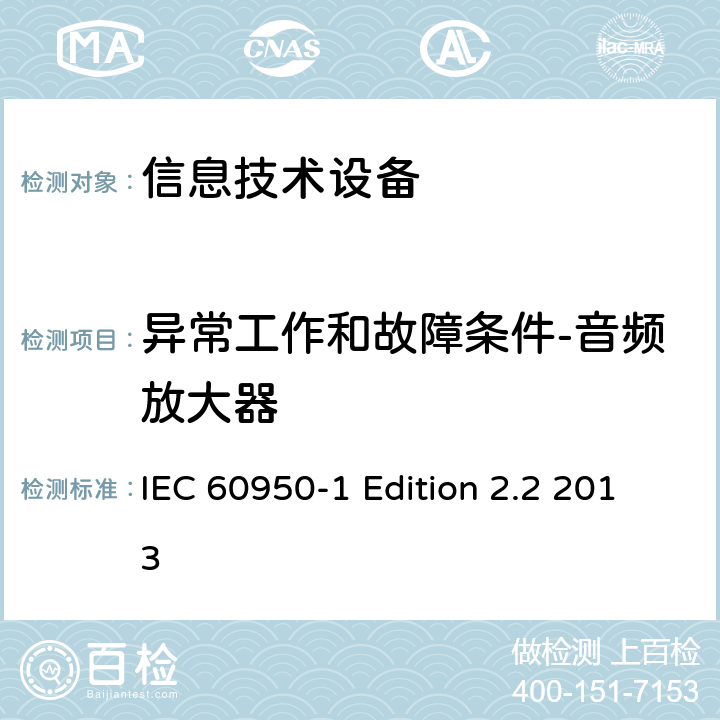 异常工作和故障条件-音频放大器 信息技术设备 安全 第1部分：通用要求 IEC 60950-1 Edition 2.2 2013 5.3.6