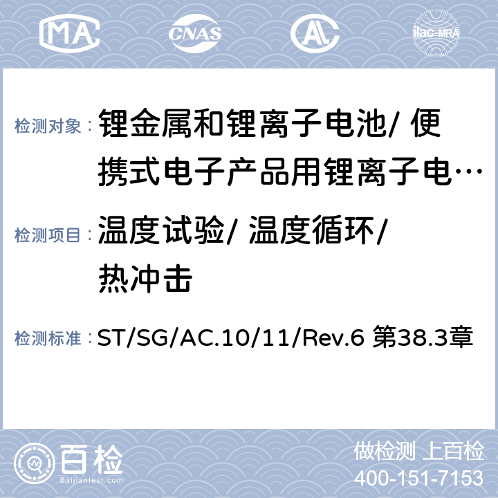 温度试验/ 温度循环/ 热冲击 《关于危险货物运输的建议书 试验和标准手册》 ST/SG/AC.10/11/Rev.6 第38.3章 38.3.4.2