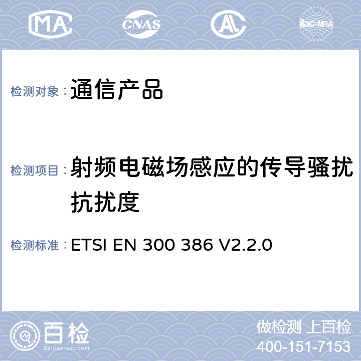 射频电磁场感应的传导骚扰抗扰度 电磁兼容性及无线频谱事务（ERM）;电信网络设备 ETSI EN 300 386 V2.2.0 条款 7.2