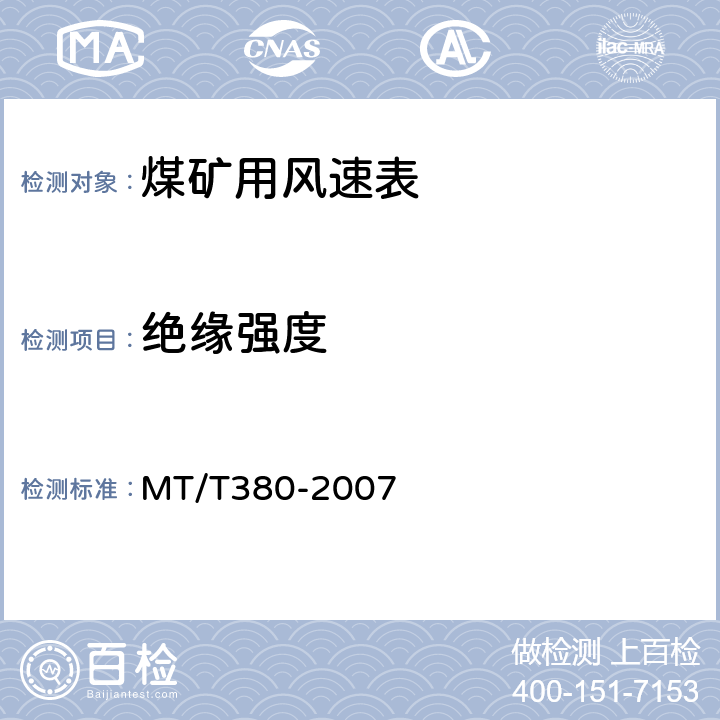 绝缘强度 MT/T 380-2007 【强改推】煤矿用风速表