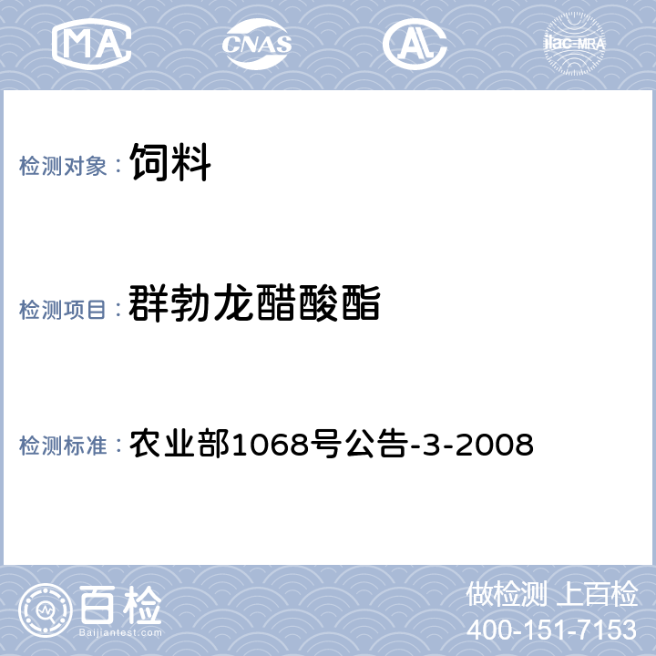 群勃龙醋酸酯 饲料中10种蛋白质同化激素的测定 液相色谱-串联质谱法   农业部1068号公告-3-2008