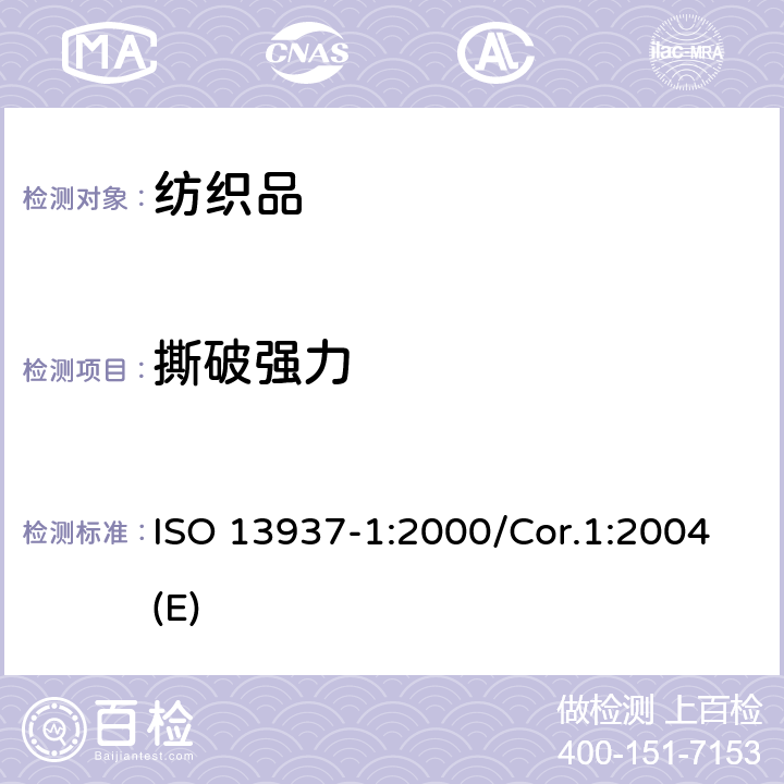 撕破强力 纺织品 织物撕破性能 第1部分：冲击摆锤法撕破强力的测定 ISO 13937-1:2000/Cor.1:2004(E)