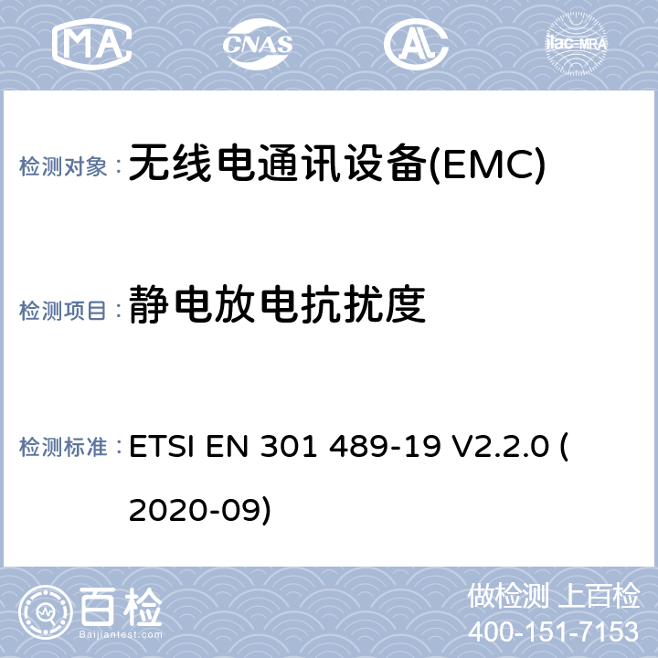 静电放电抗扰度 电磁兼容性（EMC） 无线电设备和服务的标准； 第19部分：仅接收移动设备的特定条件 在1,5 GHz频段运行的地球站（ROMES） 提供数据通信和GNSS接收器运行 在RNSS频段中提供定位，导航， 和定时数据； 电磁兼容性协调标准 ETSI EN 301 489-19 V2.2.0 (2020-09) 7.2