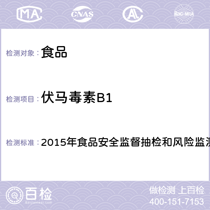 伏马毒素B1 2015年食品安全监督抽检和风险监测指定检验方法 食品中伏马毒素的测定高效液相色谱-质谱法 