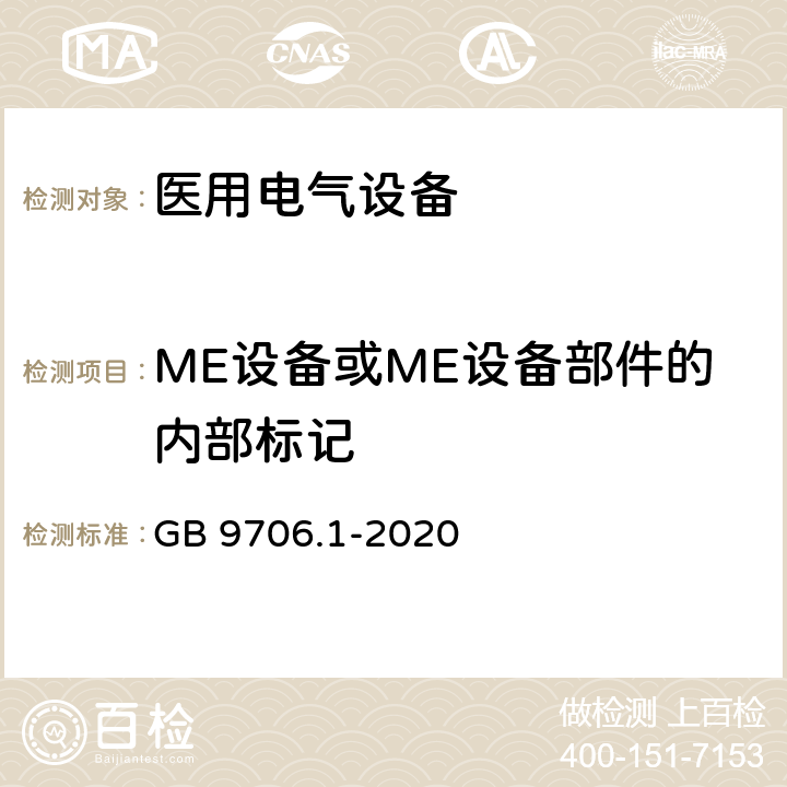 ME设备或ME设备部件的内部标记 GB 9706.1-2020 医用电气设备 第1部分：基本安全和基本性能的通用要求