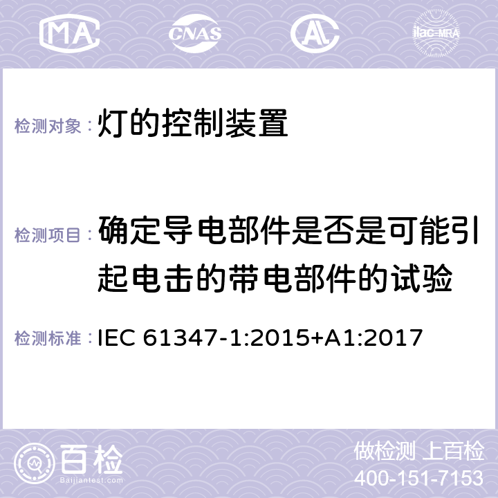 确定导电部件是否是可能引起电击的带电部件的试验 灯的控制装置-第1部分:一般要求和安全要求 IEC 61347-1:2015+A1:2017 附录A