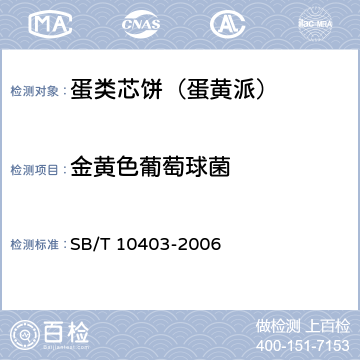 金黄色葡萄球菌 蛋类芯饼(蛋黄派) SB/T 10403-2006