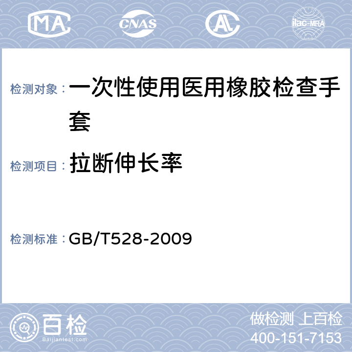 拉断伸长率 硫化橡胶或热塑性橡胶拉伸应力应变性能的测定 GB/T528-2009