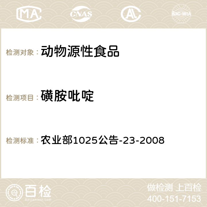 磺胺吡啶 动物源食品中磺胺类药物残留检测 液相色谱-串联质谱法 农业部1025公告-23-2008