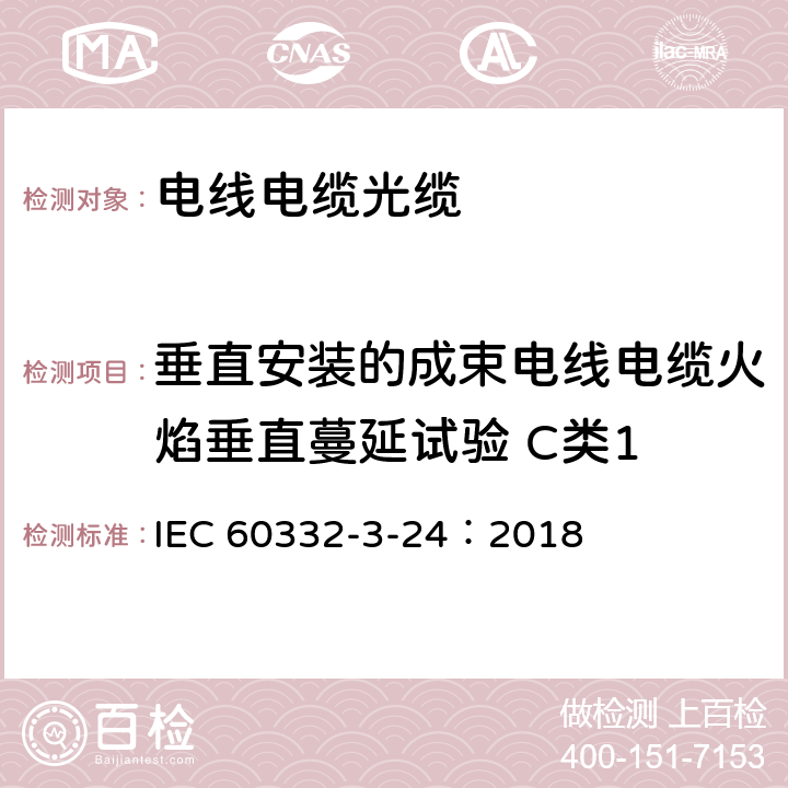 垂直安装的成束电线电缆火焰垂直蔓延试验 C类1 《着火条件下电缆和光缆的试验.第3-24部分 垂直安装的成束电线或电缆的垂直火焰蔓延试验.C类》 IEC 60332-3-24：2018