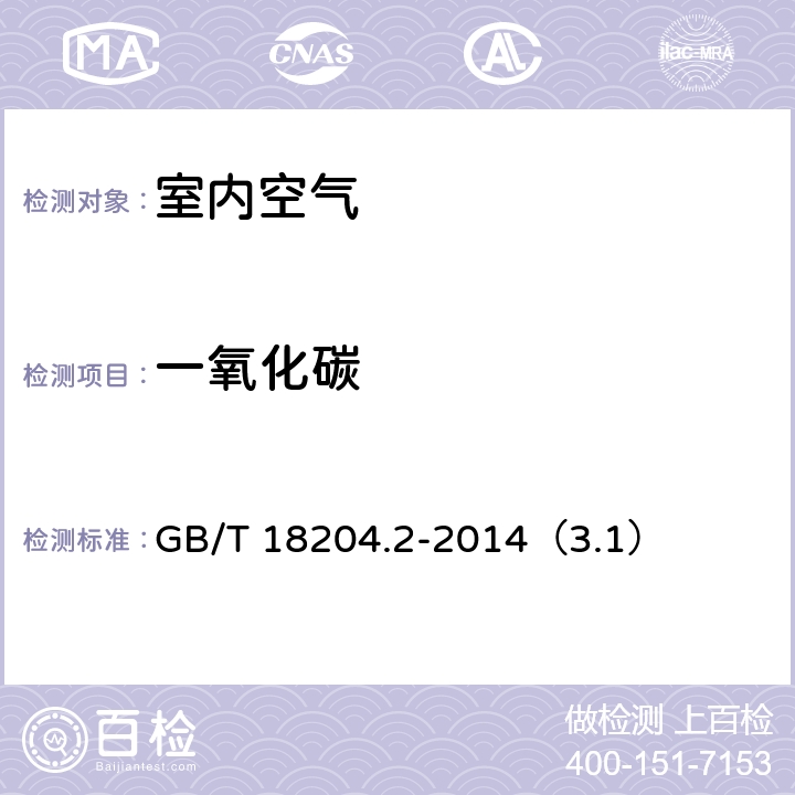 一氧化碳 公共场所卫生检验方法 第2部分：化学污染物 一氧化碳 不分光红外分析法 GB/T 18204.2-2014（3.1）