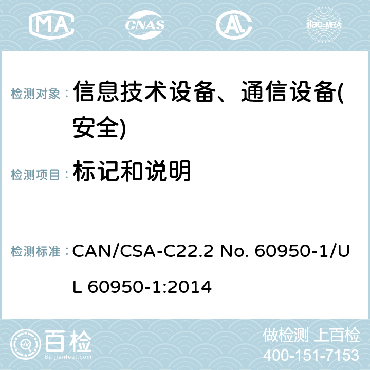 标记和说明 信息技术设备-安全 第1部分 通用要求 CAN/CSA-C22.2 No. 60950-1/UL 60950-1:2014 第1.7章