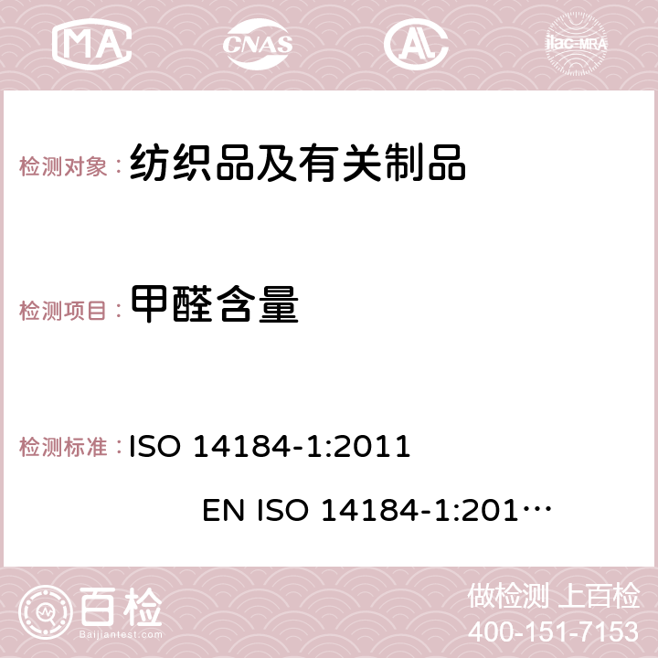 甲醛含量 纺织品 甲醛的测定 第1部分：游离和水解态的甲醛（水萃取法） ISO 14184-1:2011 EN ISO 14184-1:2011 BS EN ISO 14184-1:2011 DIN EN ISO 14184-1:2011 NF EN ISO 14184-1:2011