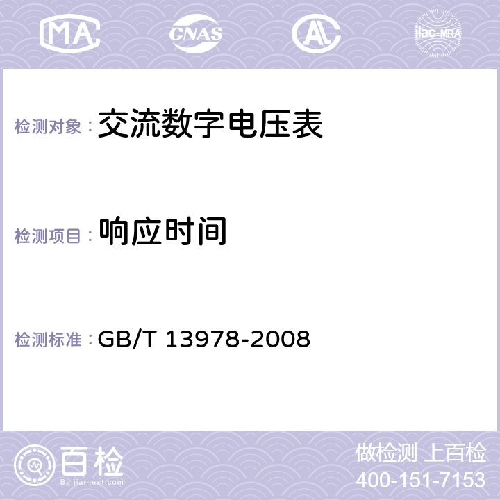 响应时间 数字多用表 GB/T 13978-2008 6.21.3