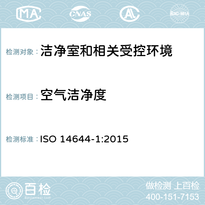 空气洁净度 洁净室和相关受控环境 第一部分：根据粒子浓度划分空气洁净度等级 ISO 14644-1:2015 3,4,5,附件A-F