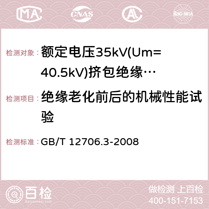 绝缘老化前后的机械性能试验 额定电压1kV(Um=1.2kV)到35kV(Um=40.5kV)挤包绝缘电力电缆及附件 第3部分:额定电压35kV(Um=40.5kV)电缆 GB/T 12706.3-2008 19.3