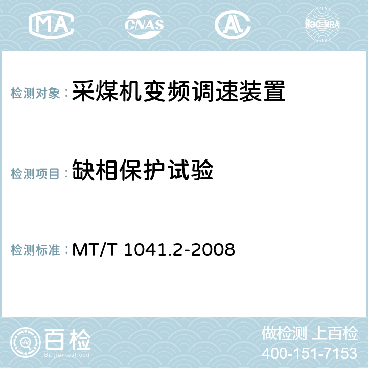 缺相保护试验 采煤机电气调速装置技术条件第2部分：变频调速装置 MT/T 1041.2-2008
 4.4.10.3,5.16.3