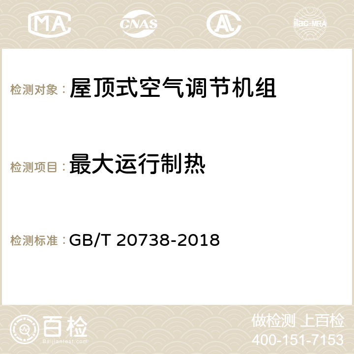 最大运行制热 屋顶式空气调节机组 GB/T 20738-2018 第5.3.11和6.3.11条