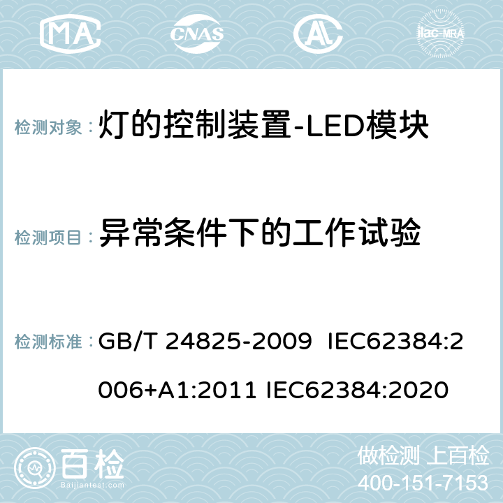 异常条件下的工作试验 LED模块用直流或交流电子控制装置 性能要求 GB/T 24825-2009 IEC62384:2006+A1:2011 IEC62384:2020 12