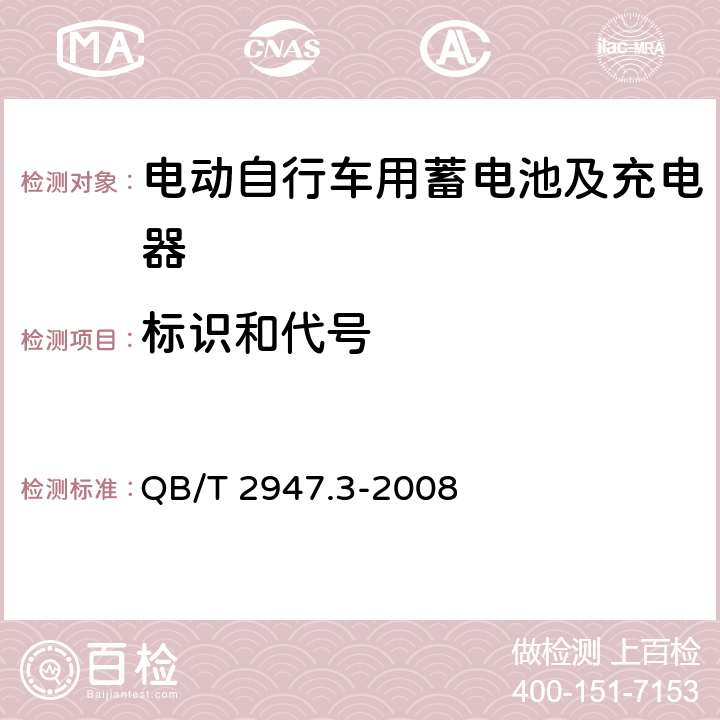 标识和代号 电动自行车用蓄电池及充电器 第3部分:锂离子蓄电池及充电器 QB/T 2947.3-2008 6.1.1.5