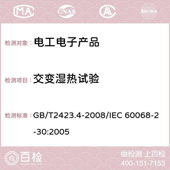 交变湿热试验 电工电子产品环境试验 第2部分:试验方法 试验Db:交变湿热(12h + 12h循环) GB/T2423.4-2008/IEC 60068-2-30:2005 1