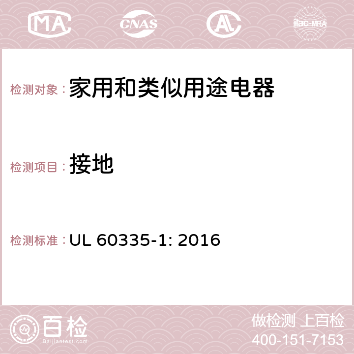 接地 家用和类似用途电器安全–第1部分:通用要求 UL 60335-1: 2016 27