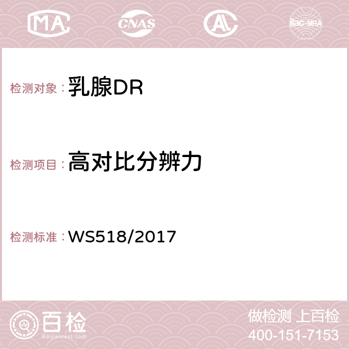 高对比分辨力 乳腺数字X射线屏片摄影系统质量控制检测规范 WS518/2017 5.12