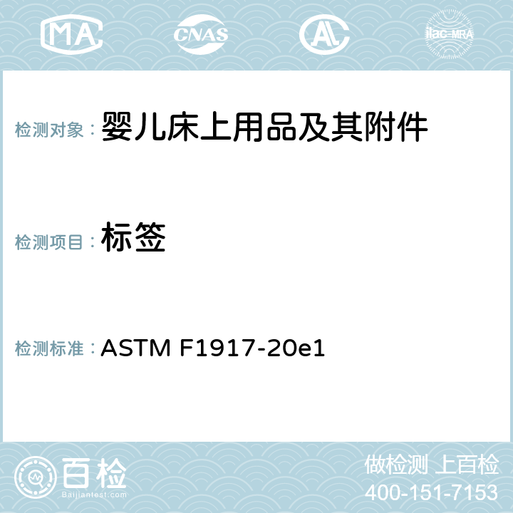 标签 婴儿床上用品及其附件的消费者安全规范标准 ASTM F1917-20e1 5.5