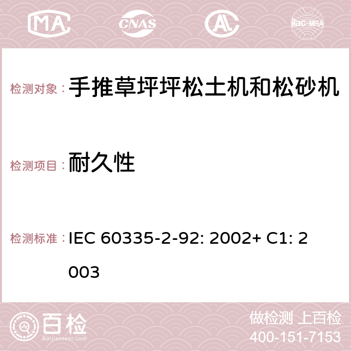 耐久性 IEC 60335-2-92-2002 家用和类似用途电器安全 第2-92部分:步行控制的电动草坪松土机和松砂机的专用要求