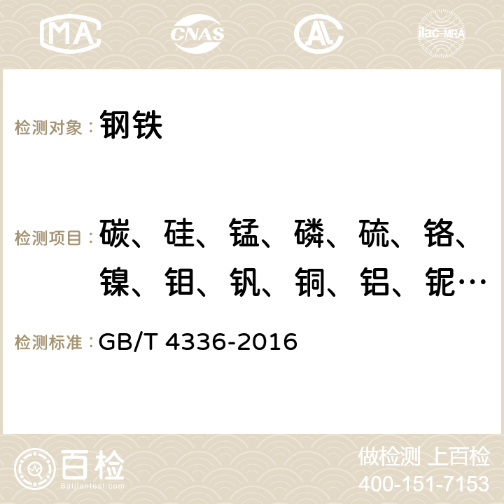 碳、硅、锰、磷、硫、铬、镍、钼、钒、铜、铝、铌、钛、硼 碳素钢和中低合金钢 多元素含量的测定 火花放电原子发射光谱法(常规法) GB/T 4336-2016