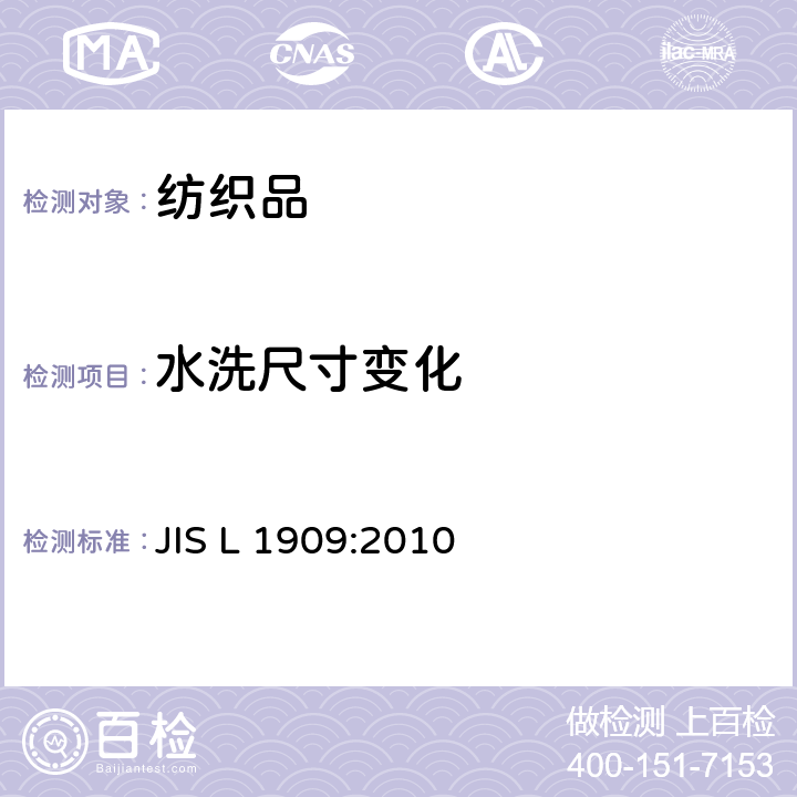 水洗尺寸变化 JIS L 1909 纺织品尺寸变化测定方法 :2010