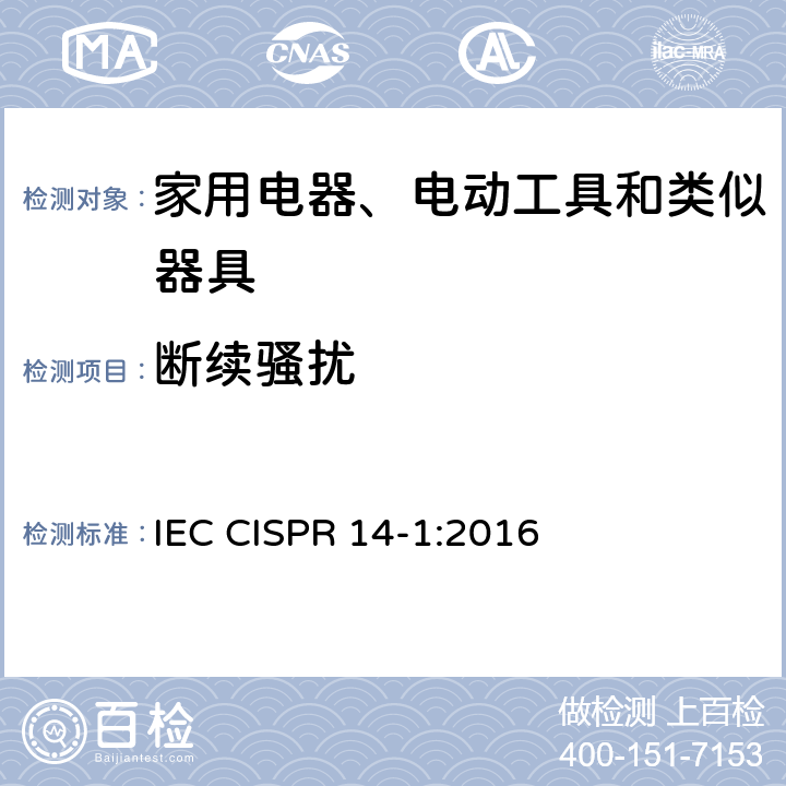 断续骚扰 家用电器、电动工具和类似器具的电磁兼容要求 第1部分：发射 IEC CISPR 14-1:2016 4.2